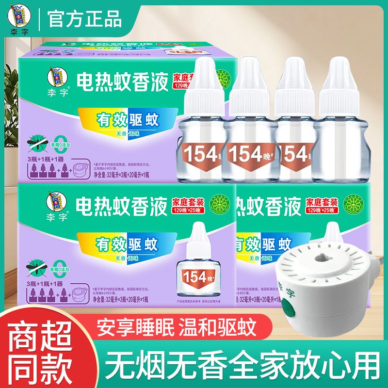 李字电热蚊香液家用驱蚊液器插电式非无毒无味灭防蚊补充液加热器图片