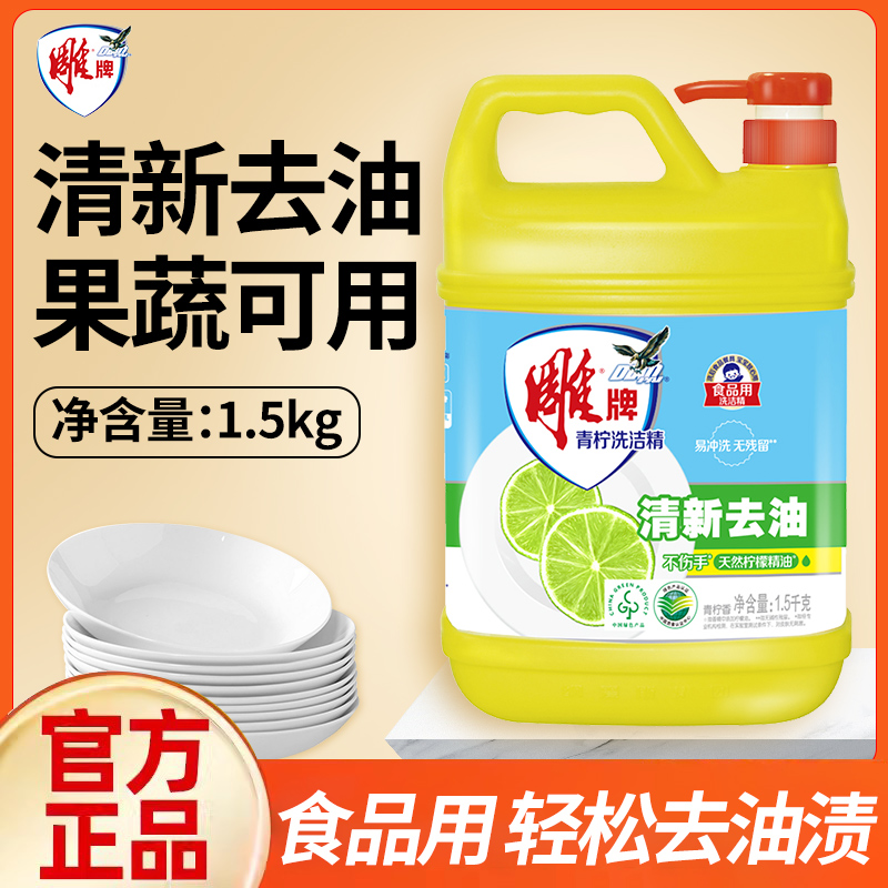 正品雕牌洗洁精青柠香型1.5kg家庭装家用厨房洗碗液实惠装3斤大桶