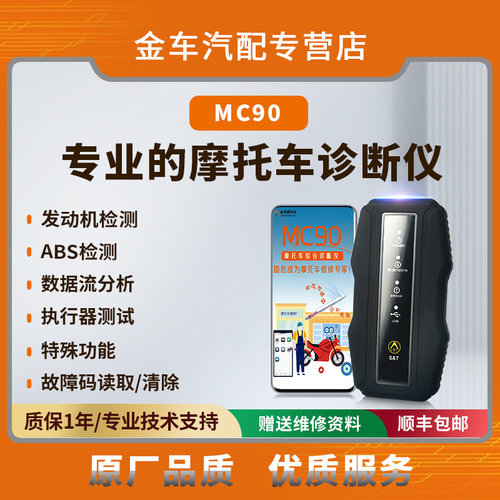 金奔腾MC90摩托车诊断仪摩托车发动机检测电控ABS检测数据流读取