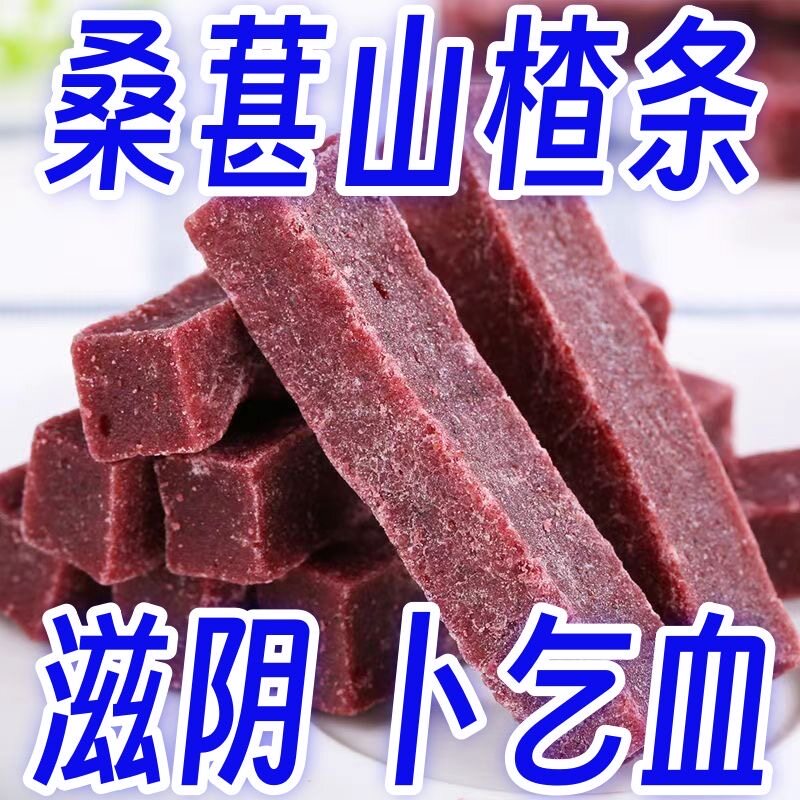 新鲜蓝莓桑葚山楂条无原浆添加山楂干条片酸甜养颜开胃助零食消化