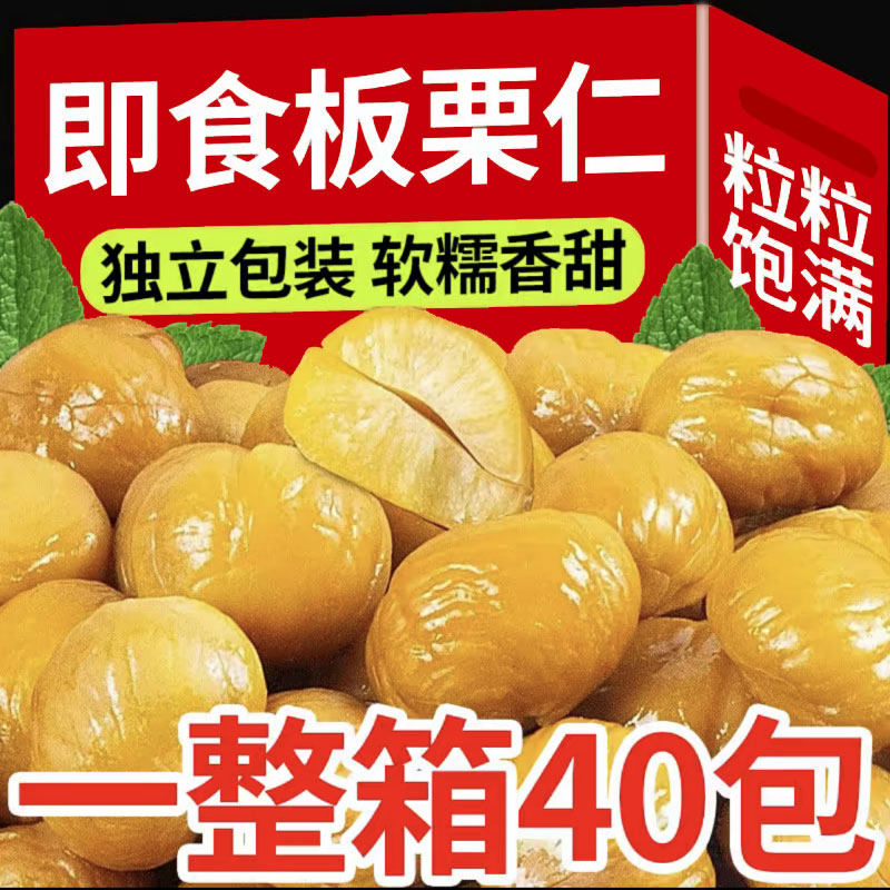 【即食板栗】甘栗仁油栗仁去壳板栗仁栗子炒熟小包装熟食小零食