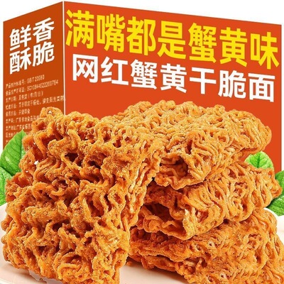 干脆蟹黄面干吃面夜宵方便面看剧小吃整箱休闲食品解馋零食掌心脆