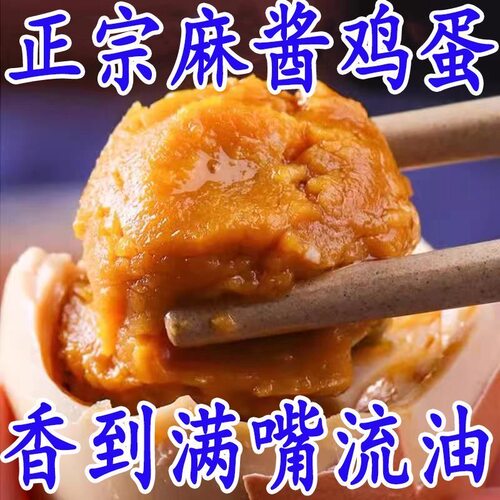 麻酱鸡蛋正宗起沙流油新鲜五香鸡蛋黄沙鸡蛋流沙即食烤鸡蛋低盐 - 封面