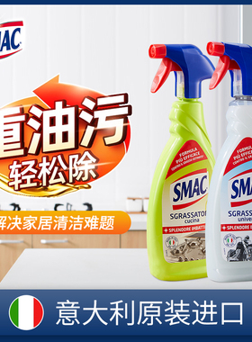 SMAC重油污多功能清洁剂650ml油烟机清洗剂强力去油污意大利正品