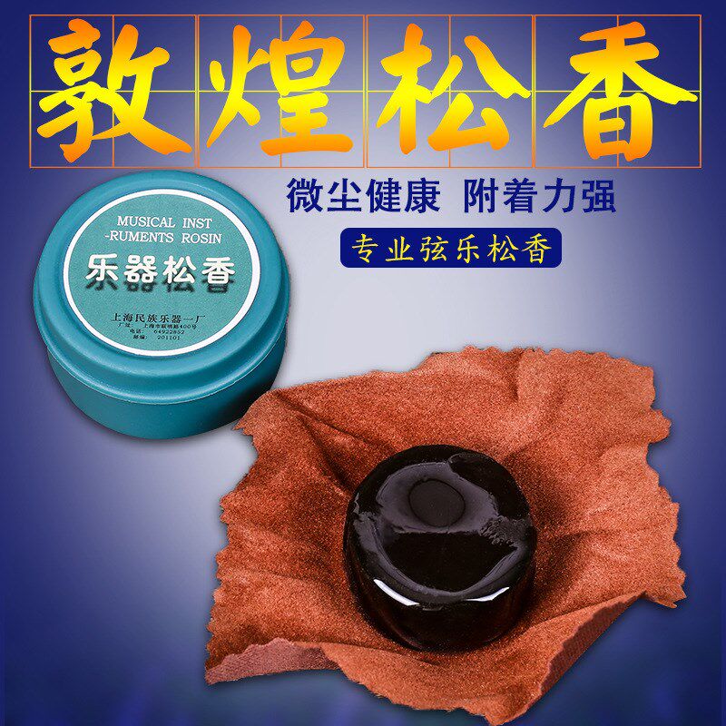 速发敦胡圆盒松香二煌小中大提琴古筝松香通用一海民族上厂