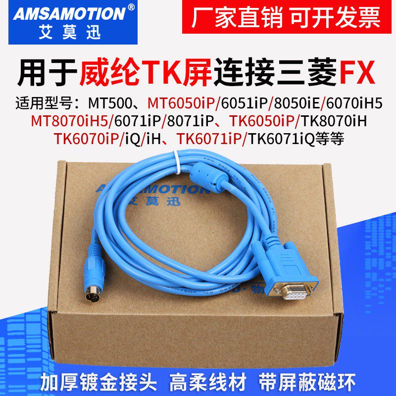 速发适用威纶触摸屏TK6071 TK6070iP与FX PLC通讯线数据