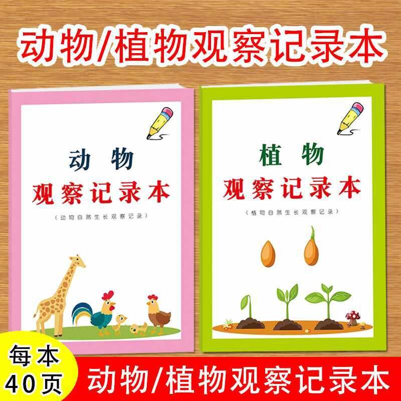 速发动物植物观察日记本小学生日然学察动植物生长规律习性观科记