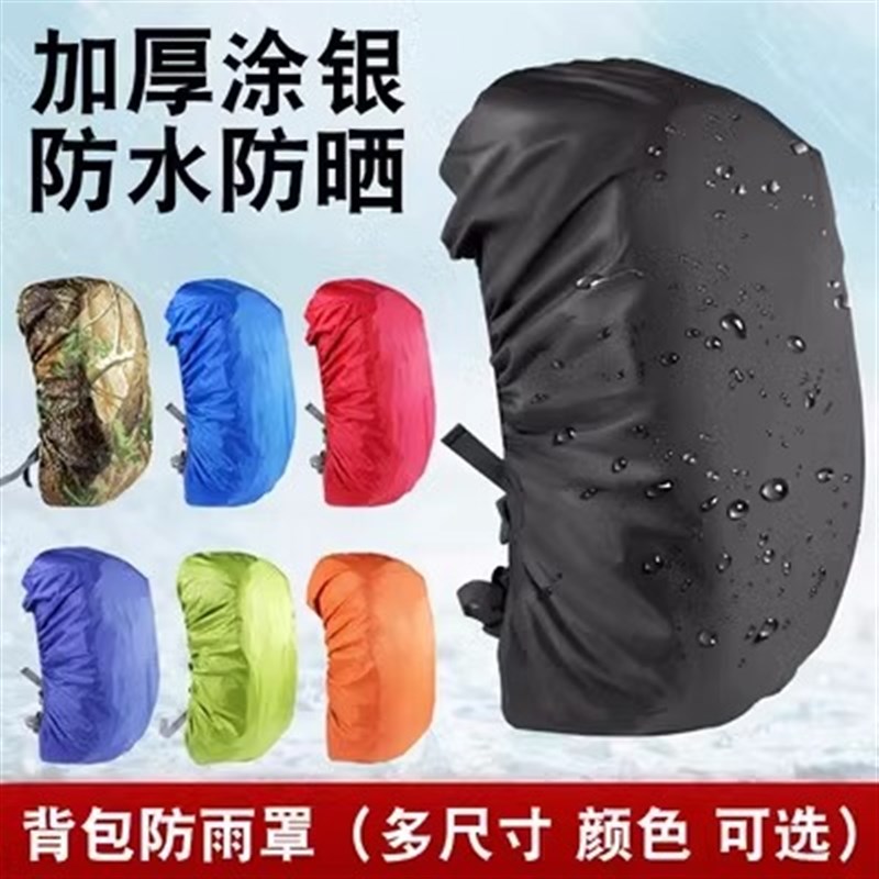 速发户外防雨罩防大容量登山包拉杆书包布水套骑行防尘泥袋