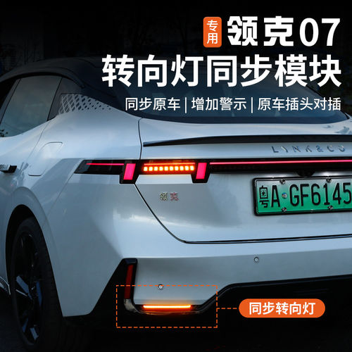 速发适用于领克07emp改装转向同步模块尾灯刹车灯防追尾后杠全亮