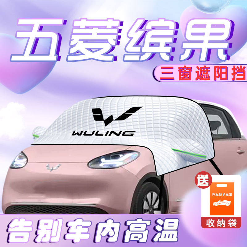 速发五菱缤品汽车防晒隔热遮挡前挡风玻罩板璃装饰用果配件伞帘宏