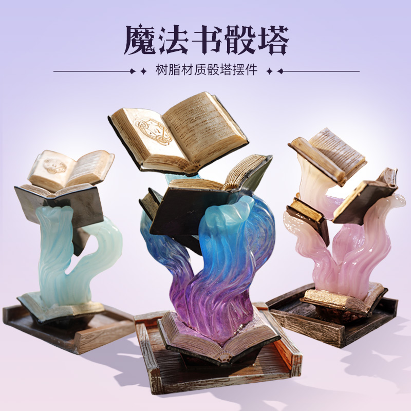 速发哈利悬浮魔法书摆塔树脂首饰子纳架收支架骰子件巫师书桌