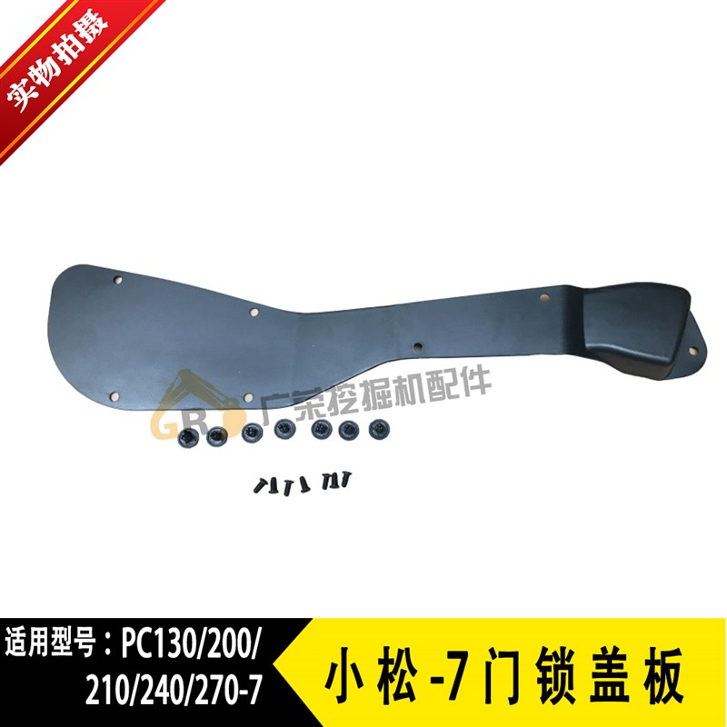 速发挖掘机配件小松PC10/22锁装200/240-7 0盖板门锁扣板内饰板/