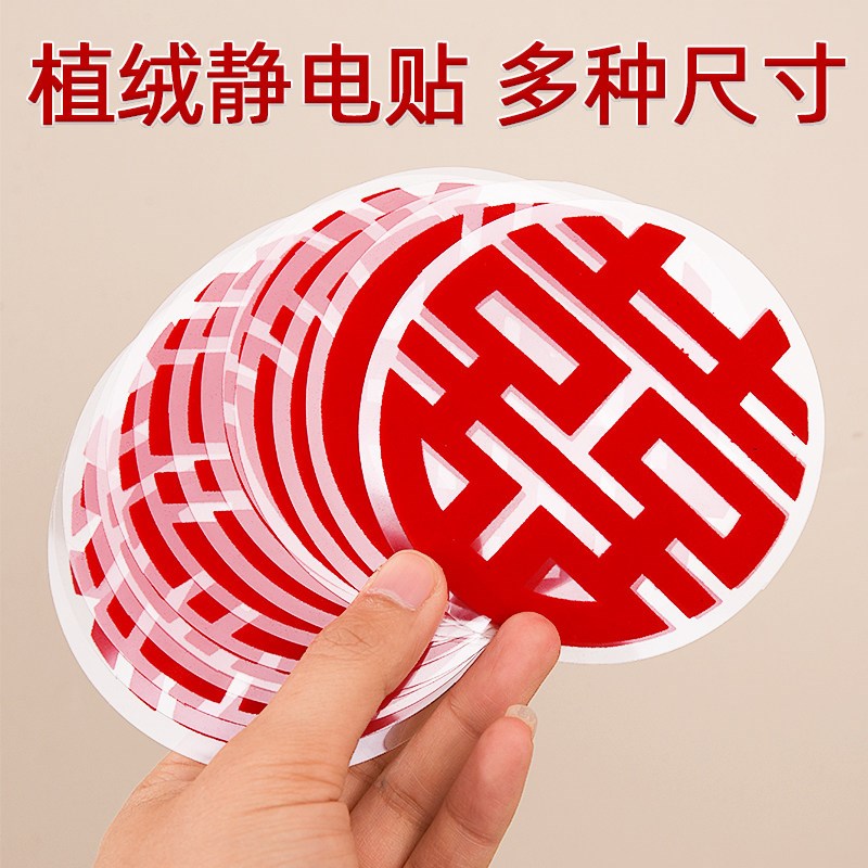 速发结婚植绒静电喜字贴窗户囍字装饰婚房布置客厅玻璃专用剪纸窗