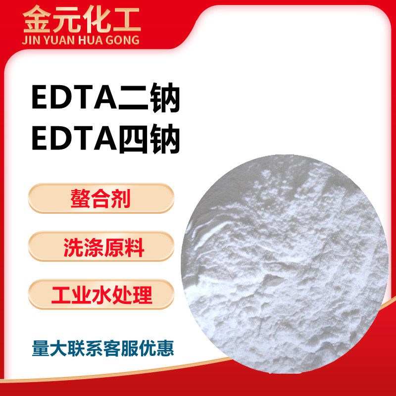 速发EDTA二钠工业级洗涤水处理乙二胺四乙酸二钠 四钠EDTA4A EDTA