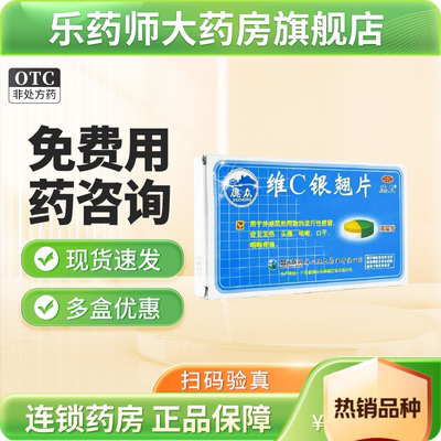中国药材 德众 维C银翘片 12片 缓解风热感冒发热头痛咽喉疼痛