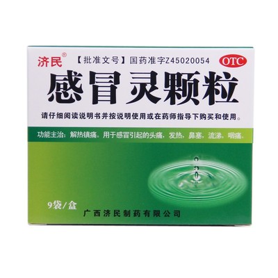 济民 感冒灵颗粒 10g*9袋/盒