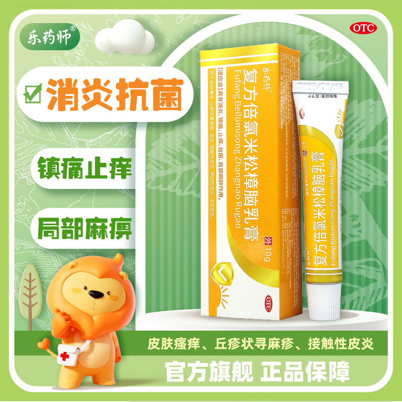 乐药师复方倍氯米松樟脑乳膏湿疹丘疹荨麻疹消炎镇痛止痒软膏10g