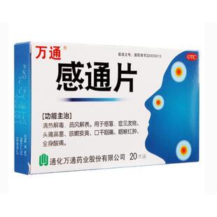 万通 感通片 0.32g*20片 风热感冒发热头痛咽痛咳嗽
