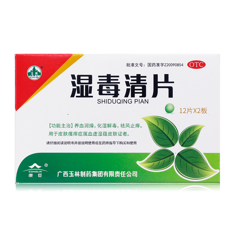 康臣 玉林 湿毒清片 0.62g*12片*2板