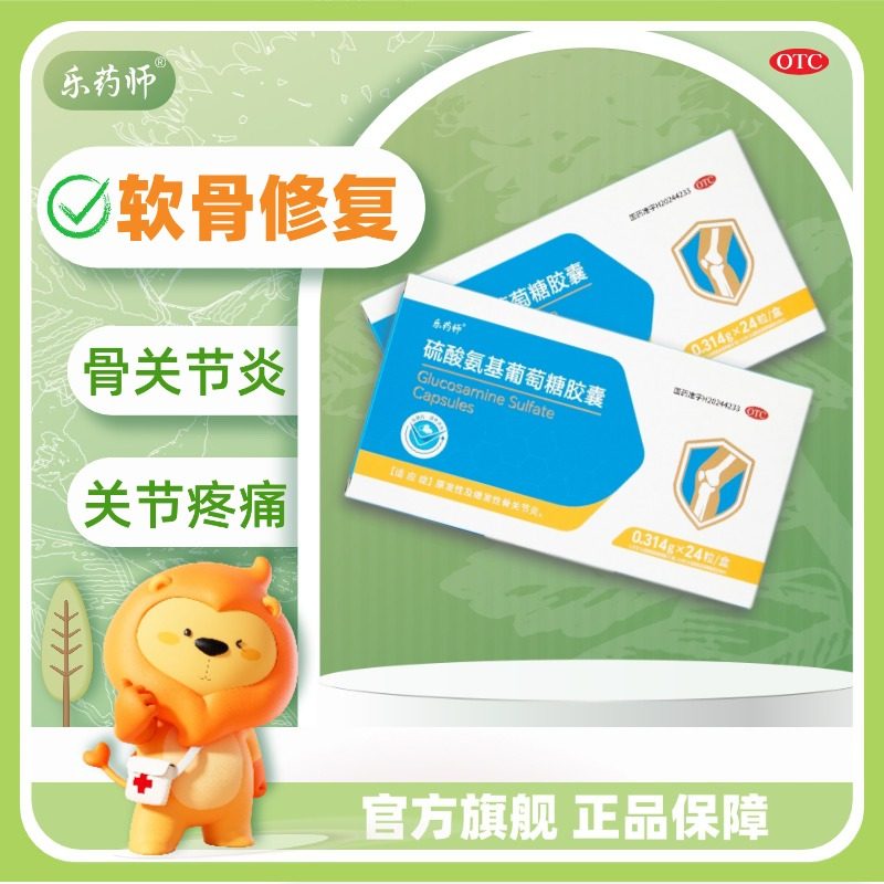 乐药师 硫酸氨基葡萄糖胶囊 0.314g*24粒/盒 骨关节炎膝盖补氨