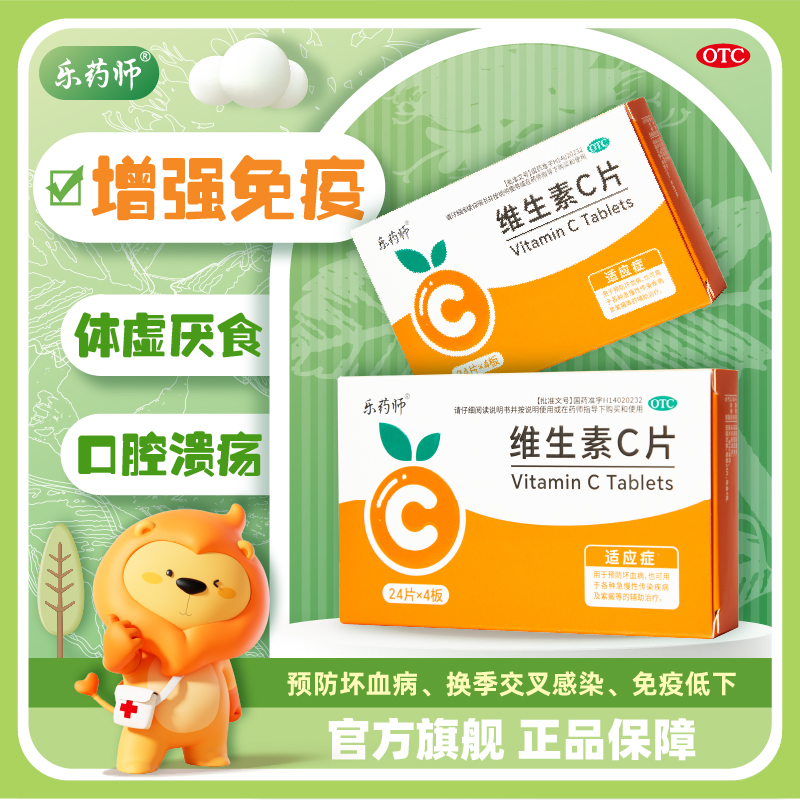 乐药师96片/盒 维生素C片正品旗舰店医用补维生素C预防坏血病