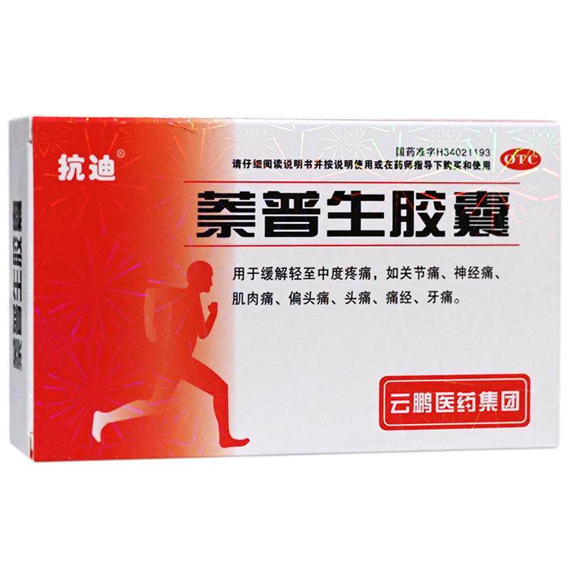 抗迪 萘普生胶囊 0.125g*20粒 缓解骨关节炎疼痛肿胀炎症