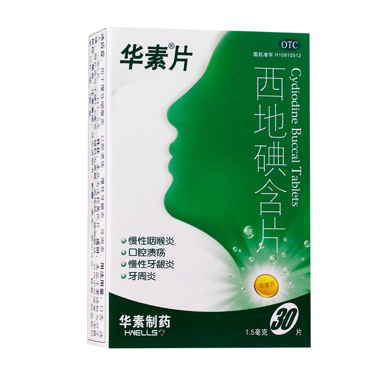 华素片 西地碘含片 1.5mg*15片*2板