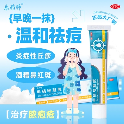 乐药师甲硝唑凝胶20g/支祛痘去黑头炎症性丘疹脓包痤疮祛痘痘软膏