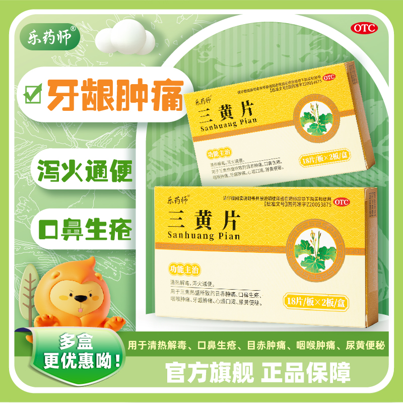 乐药师 三黄片泻火通便口鼻生疮牙龈肿痛心烦尿黄便秘 36片/盒
