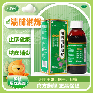 川贝清肺糖浆 干咳 150ml 止咳化痰 咽干咽痛 清肺润燥 乐药师