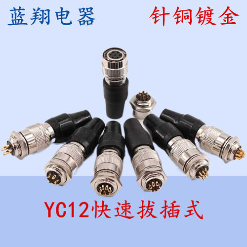 航空插头快速插YC12-4芯7芯8芯9芯10芯11芯12芯 针孔对接插头全铜