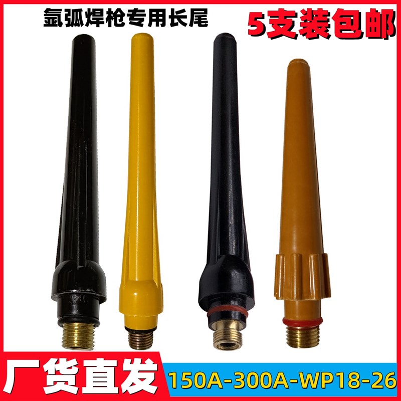 5支包邮150A 300A WP17 18 26型号氩弧焊枪长尾压帽 气保枪头配件