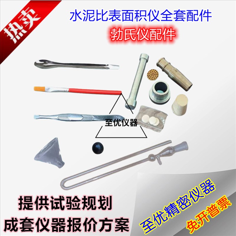 FBT-9型全自动水泥勃氏比表面积测定仪配件附件穿孔板玻璃管试筒