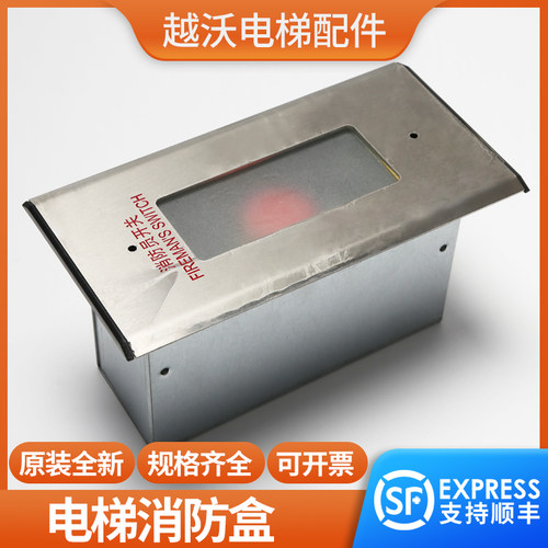 适用蒂森电梯消防盒有底盒消防面板急停开关消防开关玻璃电梯配件