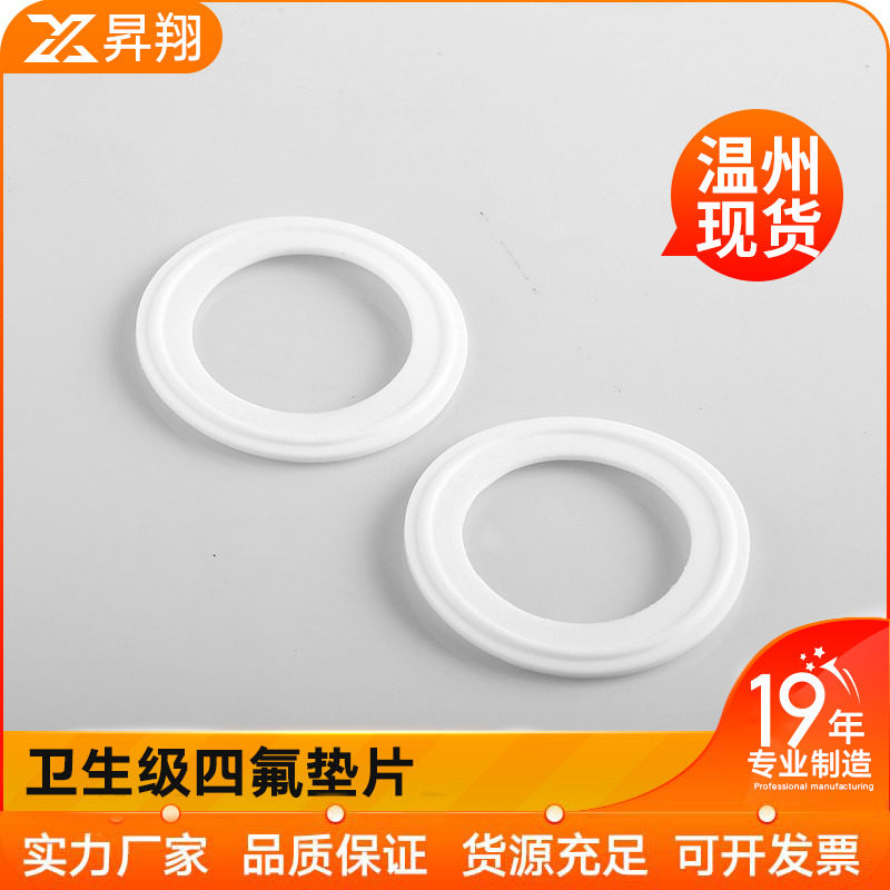 卫生级四氟垫片卡箍/快装垫/聚四氟乙烯硬垫片/PTFE密封圈不锈钢