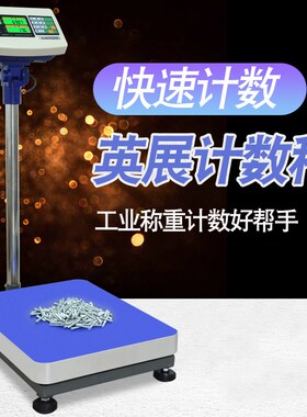 新款上海英展电子计数台秤称XK3C-150kg/300KG公斤点数秤称AWH-TC