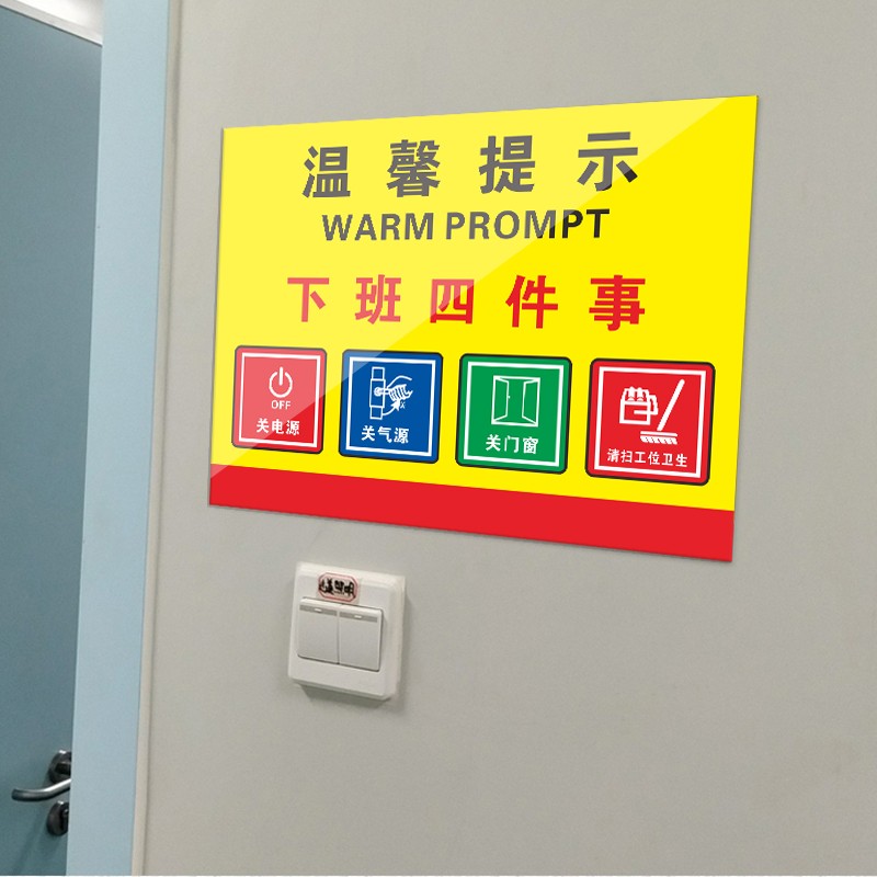下班四件事温馨提示牌消防安全标识牌关水关灯关电源关气源亚克力