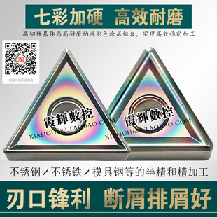 七彩加硬超锋利三角形数控刀片TNMG160408-MS160404-MS不锈钢车刀