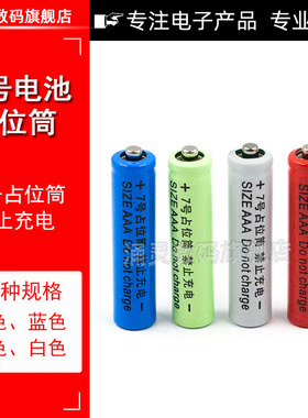 10400锂电池配套使用7号电池桶/占位桶7号占位筒AAA 7号假电池