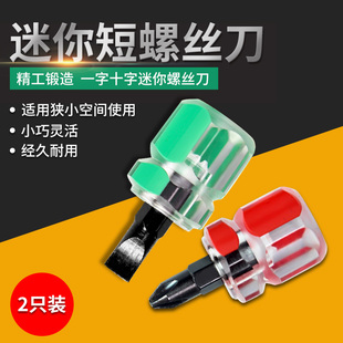 迷你短款螺丝刀十字一字短柄萝卜头螺丝批小改锥小起子带磁性微型