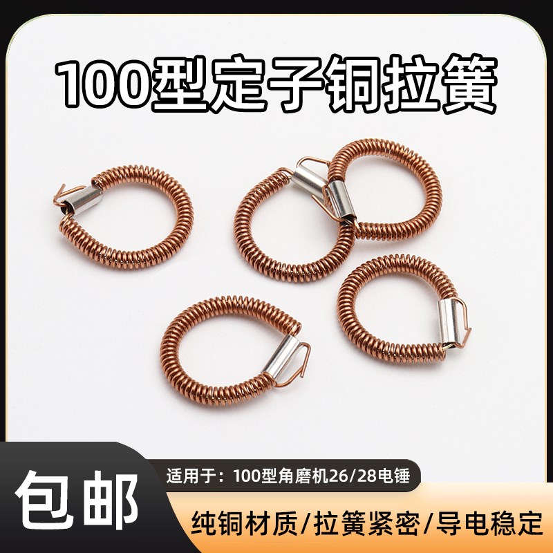 100角磨机切割手磨机磨光机26电锤冲击钻定子铜拉簧弹簧接线耳环