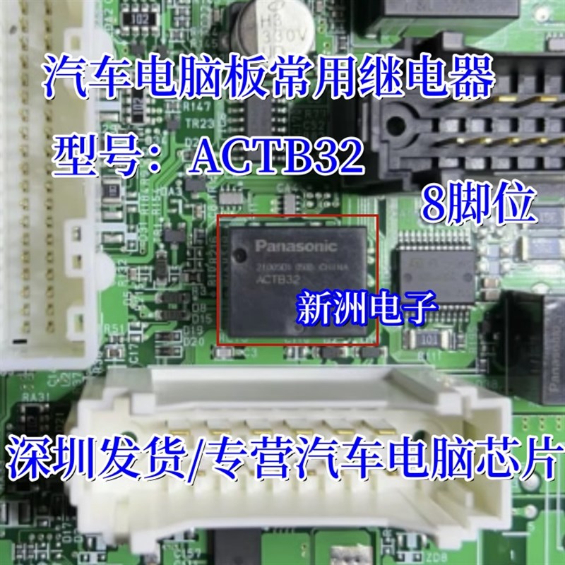 ACTB32 汽车电脑继电器 全新进口8脚位 通用于 TB2-160 继电器