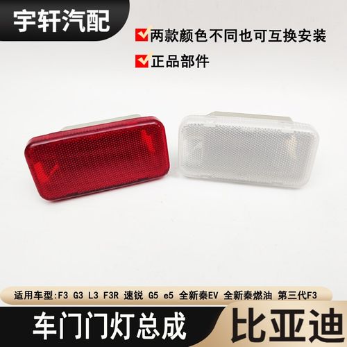 适配比亚迪F3门灯总成G3L3F3RG5e5全新秦EV 速锐车门内饰板灯车灯