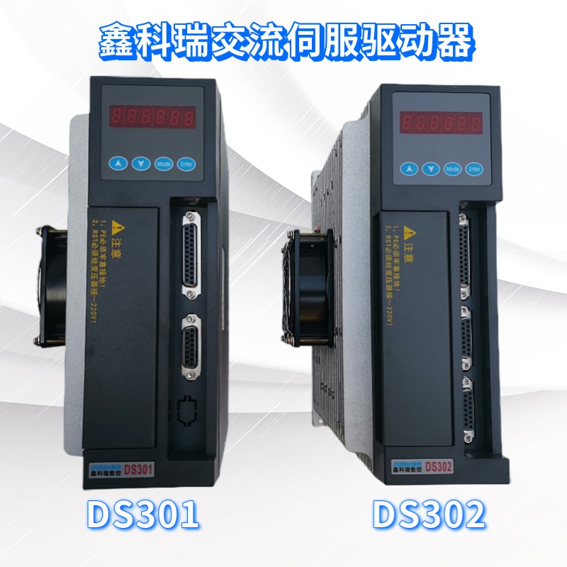 鑫科瑞交流伺服驱动器DS301,DS302,DS501