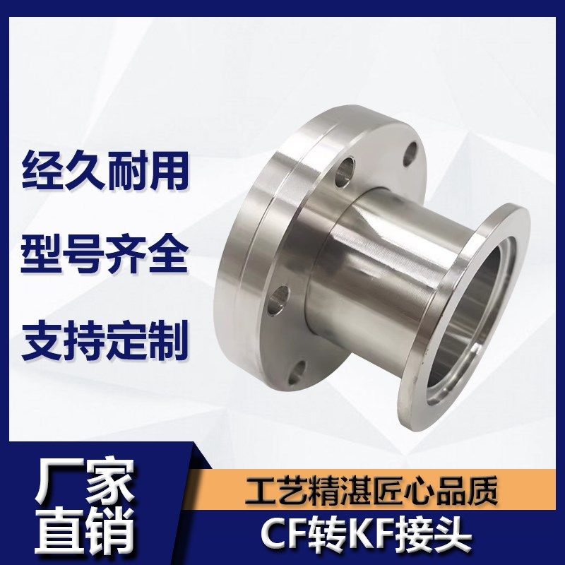 不锈钢304 CF转KF接头高真空CF转接头 CF35变KF16接头真空变径接