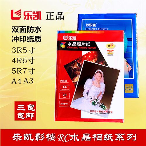 乐凯RC相纸a4高光5寸3R4R6寸7寸绒面260克喷墨打印照片纸臻彩百年