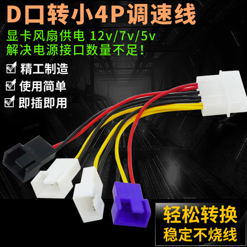 IDE 转小4pin 风扇调速线12v/7v/5v电脑机箱3p/4pin一分四减速线