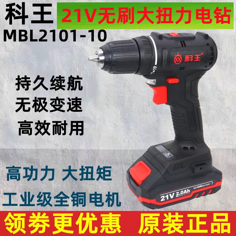 科王无刷MBL2101-10锂电池21V充电钻工业级家用手枪钻起子机工具