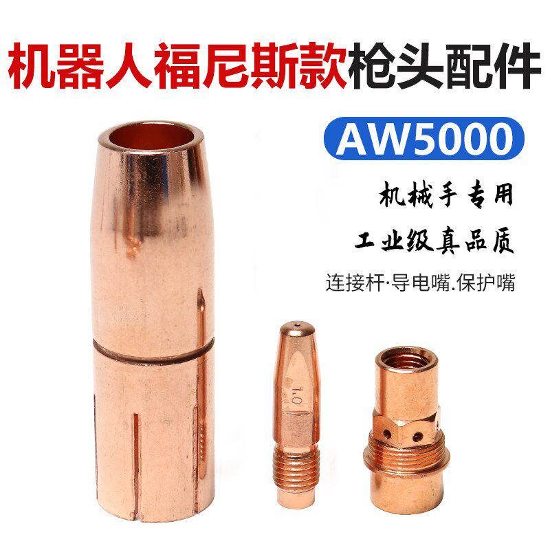 机器人自动焊机焊接AW5000福尼斯款连接杆导电嘴1.0保护嘴咀配件