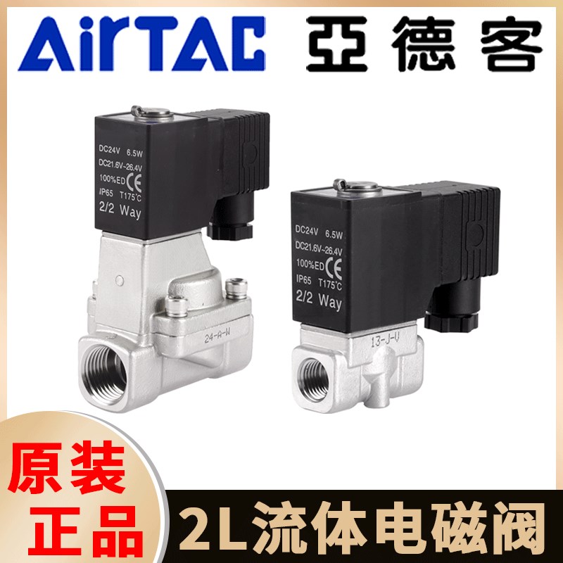 亚德客2LH流体电磁阀2L/2KL030/050/150/200/250/320/400/500水阀